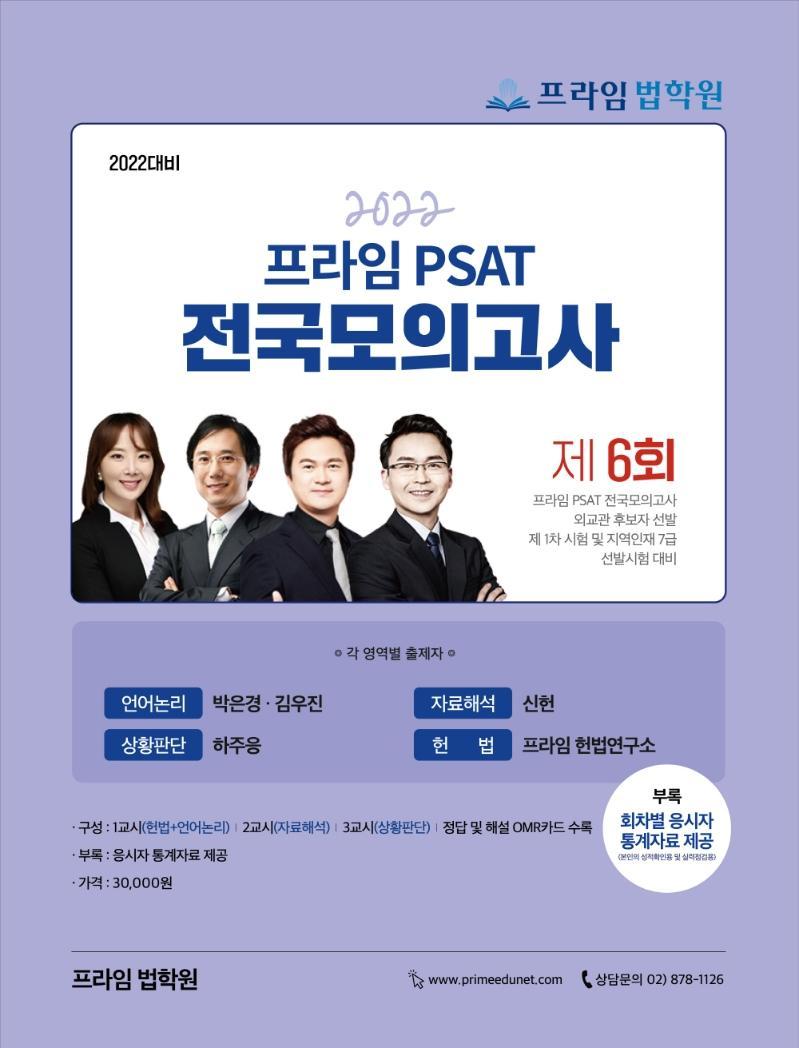 2022 제6회 프라임 PSAT 전국모의고사