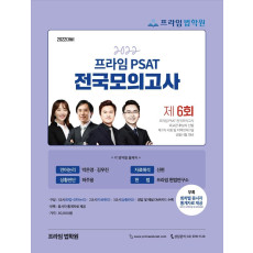 2022 제6회 프라임 PSAT 전국모의고사