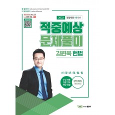 2022 김원욱 헌법 적중예상문제풀이