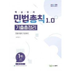 2022 민법총칙 1.0 기출총정리