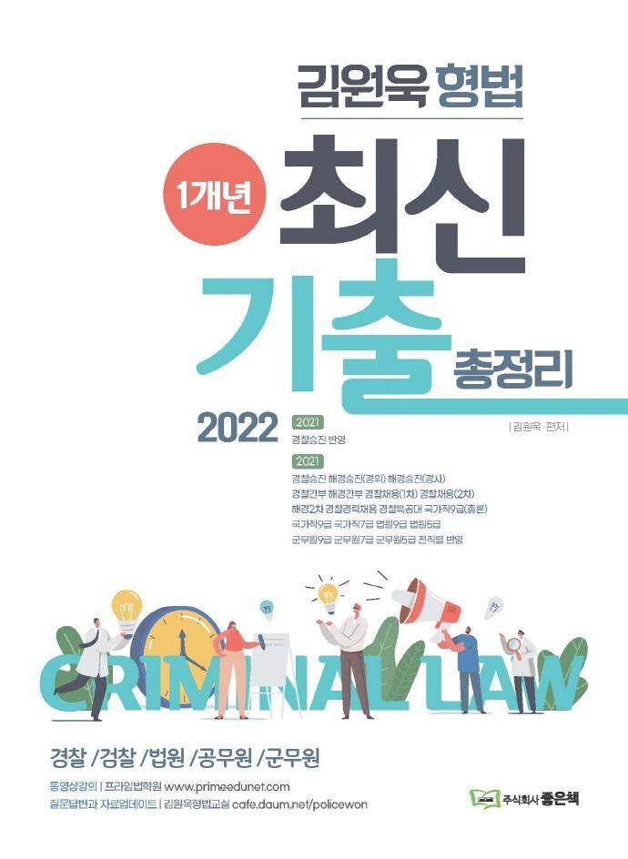 2022 김원욱 형법 1개년 최신 기출총정리