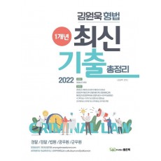 2022 김원욱 형법 1개년 최신 기출총정리