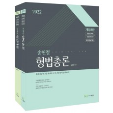 2022 송헌철 형법총론& 각론 세트