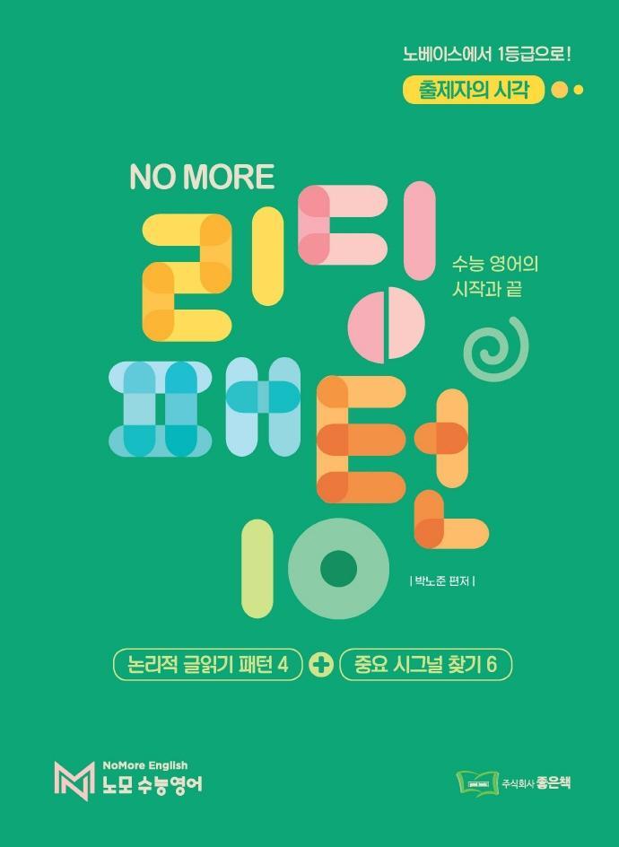 NO MORE(노모) 리딩패턴10