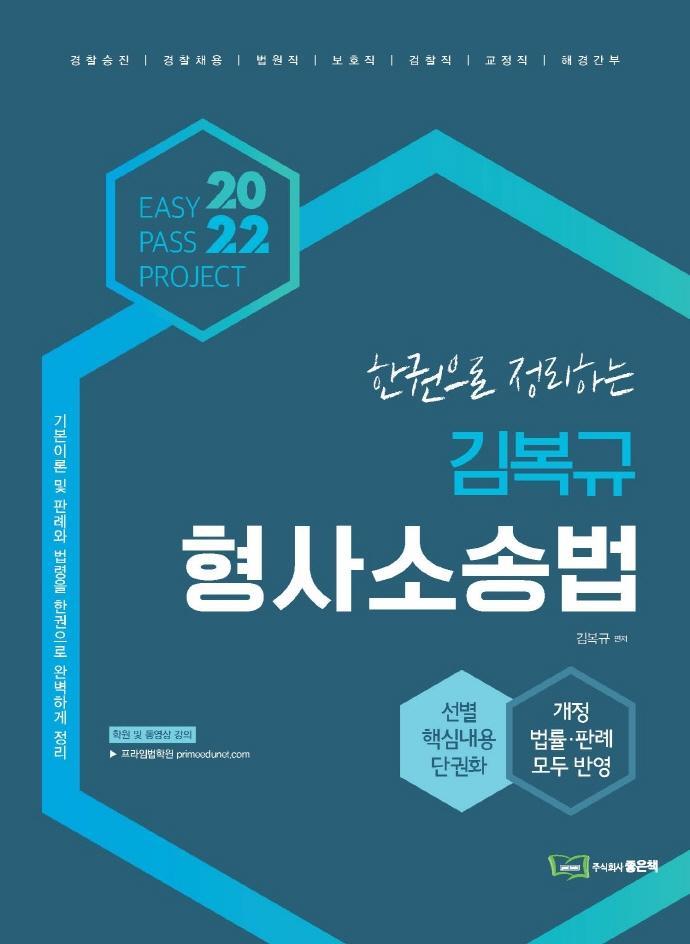 2022 한권으로 정리하는 김복규 형사소송법