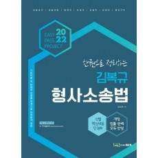 2022 한권으로 정리하는 김복규 형사소송법