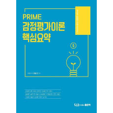 PRIME 감정평가이론 핵심요약