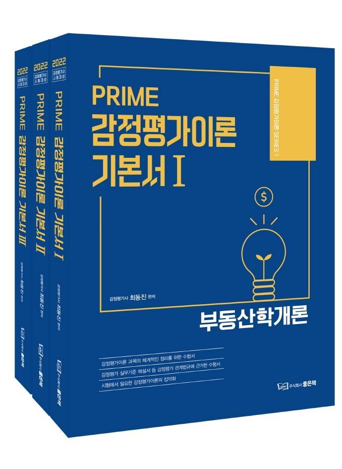 PRIME 감정평가이론 기본서 세트