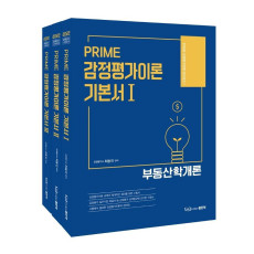 PRIME 감정평가이론 기본서 세트