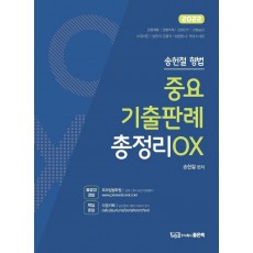 2022 송헌철 형법 중요기출판례 총정리 OX