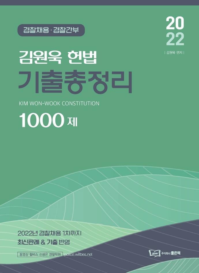 2022 김원욱 헌법 기출총정리 1000제