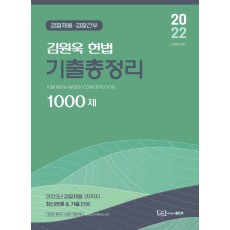 2022 김원욱 헌법 기출총정리 1000제