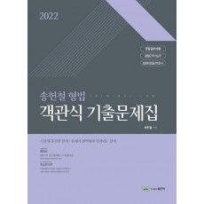 2022 송헌철 형법 객관식 기출문제집