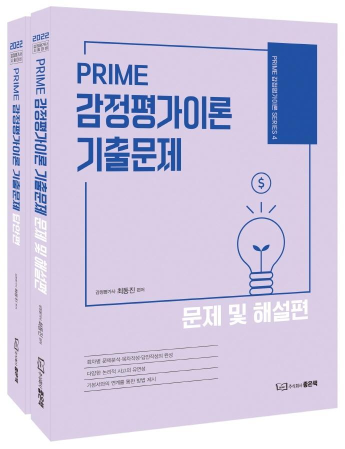 PRIME 감정평가이론 기출문제 세트