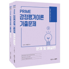 PRIME 감정평가이론 기출문제 세트