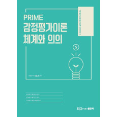 PRIME 감정평가이론 체계와 의의