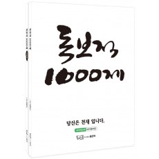 전경식 독보적 1000제