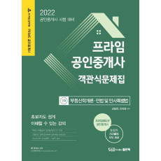 2022 프라임 공인중개사 객관식 문제집 1차