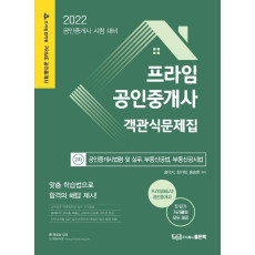 2022 프라임 공인중개사 객관식 문제집 2차