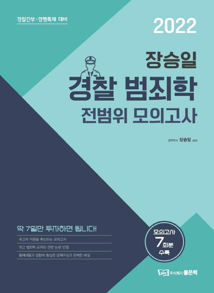 2022 장승일 경찰 범죄학 전범위 모의고사