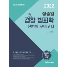 2022 장승일 경찰 범죄학 전범위 모의고사