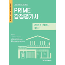 2023 Prime 감정평가사 감정평가 관계법규 기본서