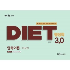 2023 DIET 행정학 3.0 압축이론