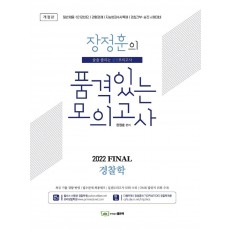 2022 Final 경찰학 장정훈의 품격있는 모의고사