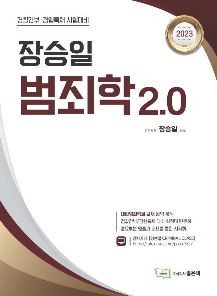 2023 장승일 범죄학 2.0