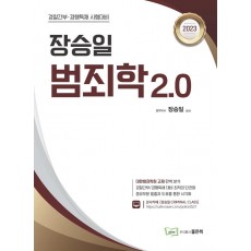 2023 장승일 범죄학 2.0