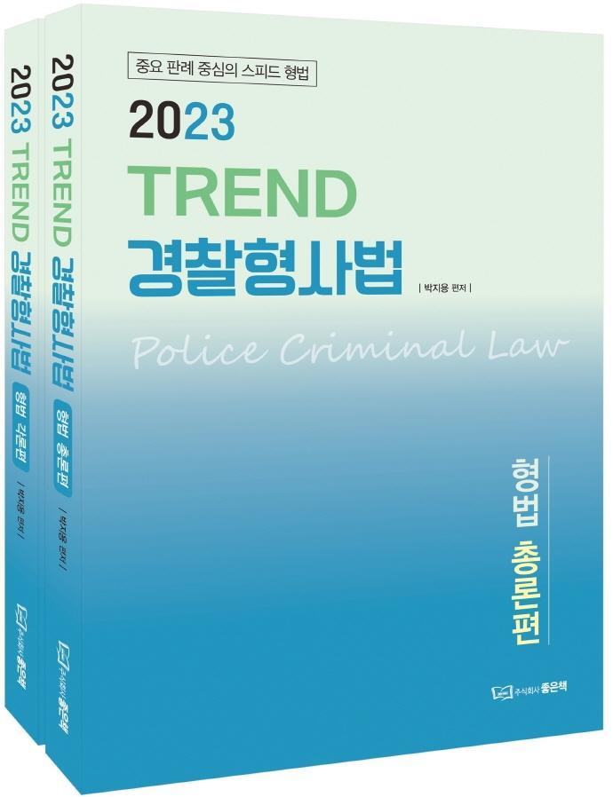 2023 TREND 경찰형사법