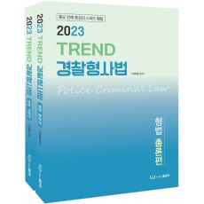 2023 TREND 경찰형사법