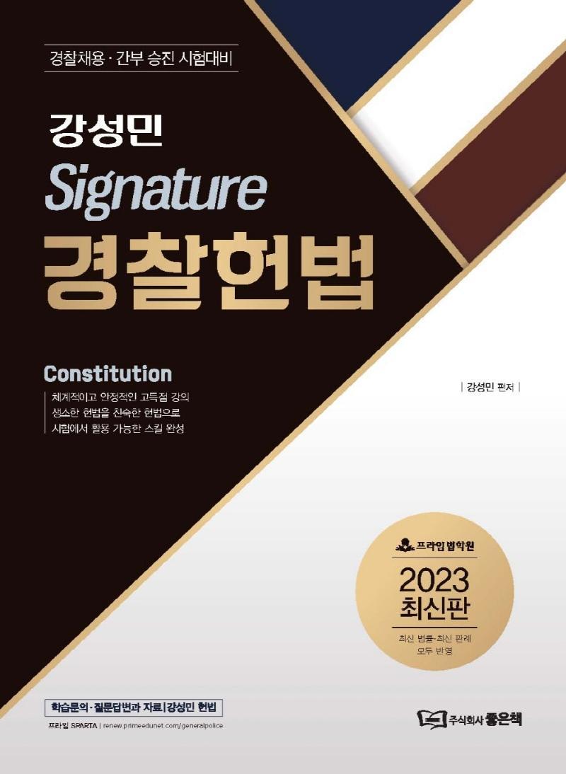 강성민 Signature 경찰헌법