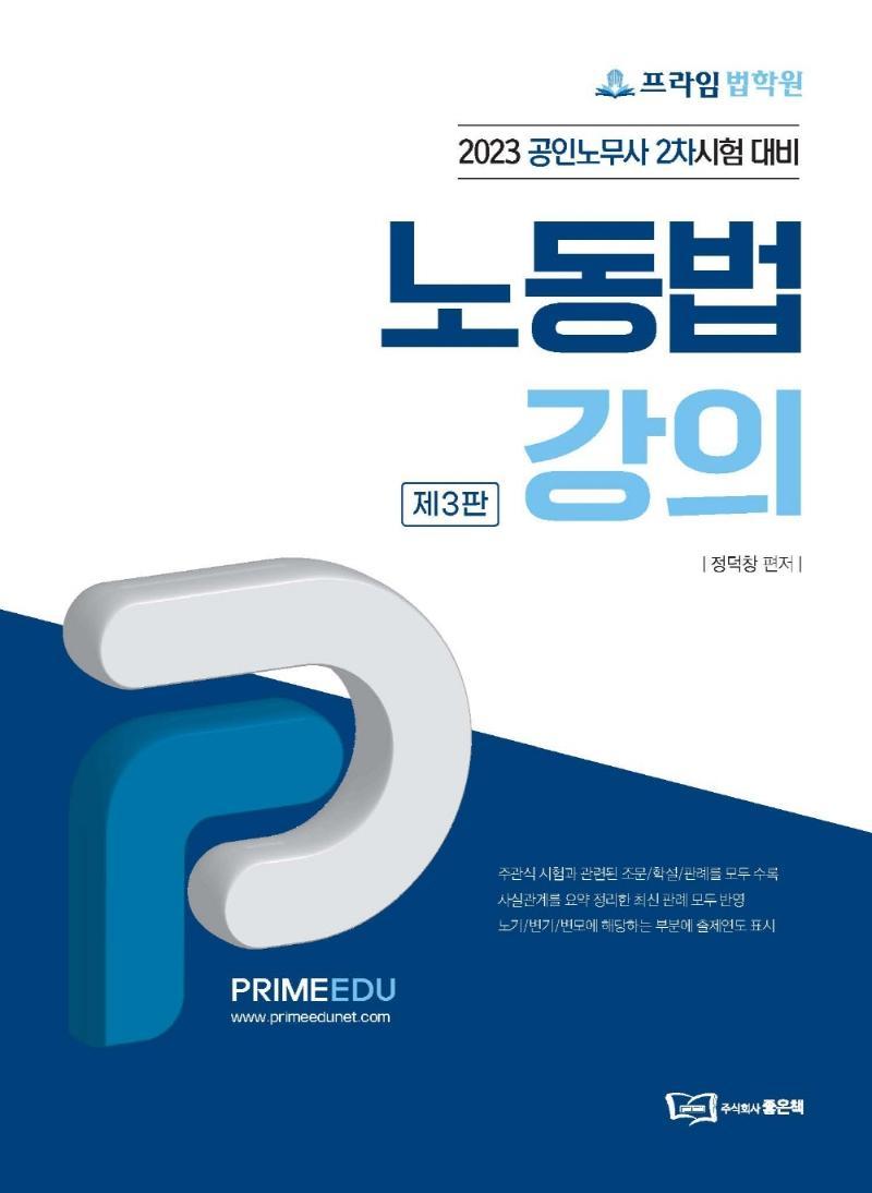 프라임법학원 노동법강의