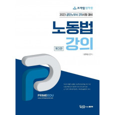 프라임법학원 노동법강의