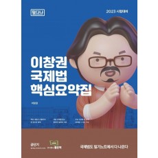 2023 필다나 이창권 국제법 핵심요약집