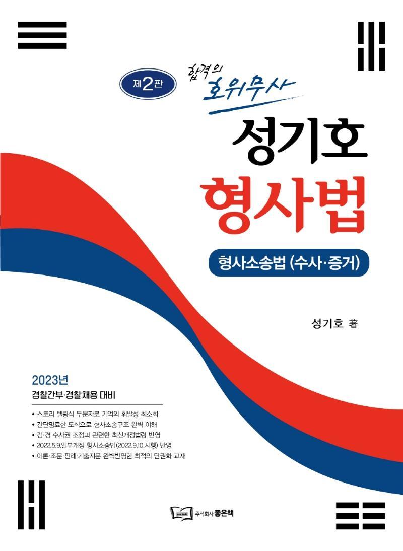 합격의 호위무사 성기호 형사법