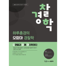 2023 하루총경의 오함마 경찰학