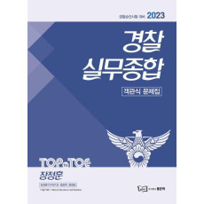 2023 경찰승진 경찰실무종합 객관식 문제집