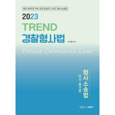 2023 TREND 경찰형사법: 형사소송법(수사.증거편)