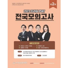 2023 제2회 프라임 PSAT 전국모의고사