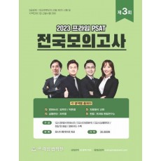 2023 제3회 프라임 PSAT 전국모의고사