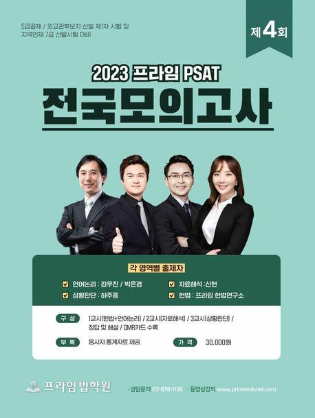 2023 제4회 프라임 PSAT 전국모의고사