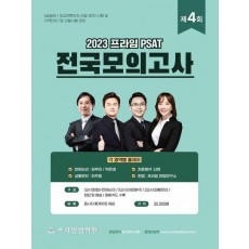 2023 제4회 프라임 PSAT 전국모의고사