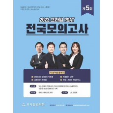 2023 제5회 프라임 PSAT 전국모의고사