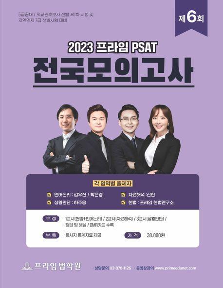 2023 제6회 프라임 PSAT 전국모의고사