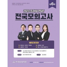 2023 제6회 프라임 PSAT 전국모의고사