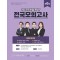 2023 제6회 프라임 PSAT 전국모의고사