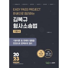 2023 김복규 형사소송법