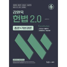 2023 원욱 헌법 2.0 총론+기본권론